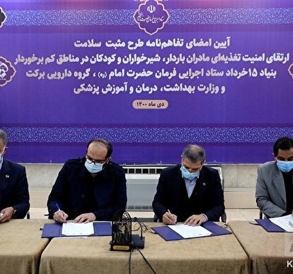 امضای تفاهمنامه چهارجانبه برای ارتقاء سلامت