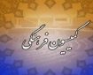 بررسی عملکرد جهاد دانشگاهی و پارک علوم و فناوری های نرم و صنایع فرهنگی در کمیسیون فرهنگی