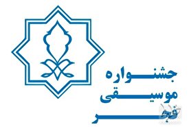 برگزاری جشنواره موسیقی فجر نگاه هدفمندی کم دارد/حوزه موسیقی، جایگاه خود را از دست داده است