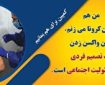 برگزاری کمپین برای هم بمانیم/ شایعات جان مردم را به خطر می‌اندازد