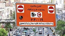 تعیین نرخ طرح ترافیک متناسب با توان متقاضیان/دلایل افزایش حجم خودرو در محدوده طرح تهران