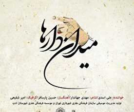 تک آهنگ «میدان دارها» منتشر شد+ موسیقی