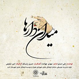 تک آهنگ «میدان دارها» منتشر شد+ موسیقی