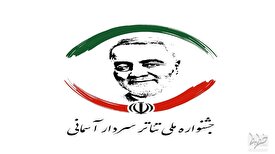 جشنواره سردار آسمانی آثار نهایی در بخش‌های رادیو تئاتر و تئاتر خیابانی را معرفی کرد