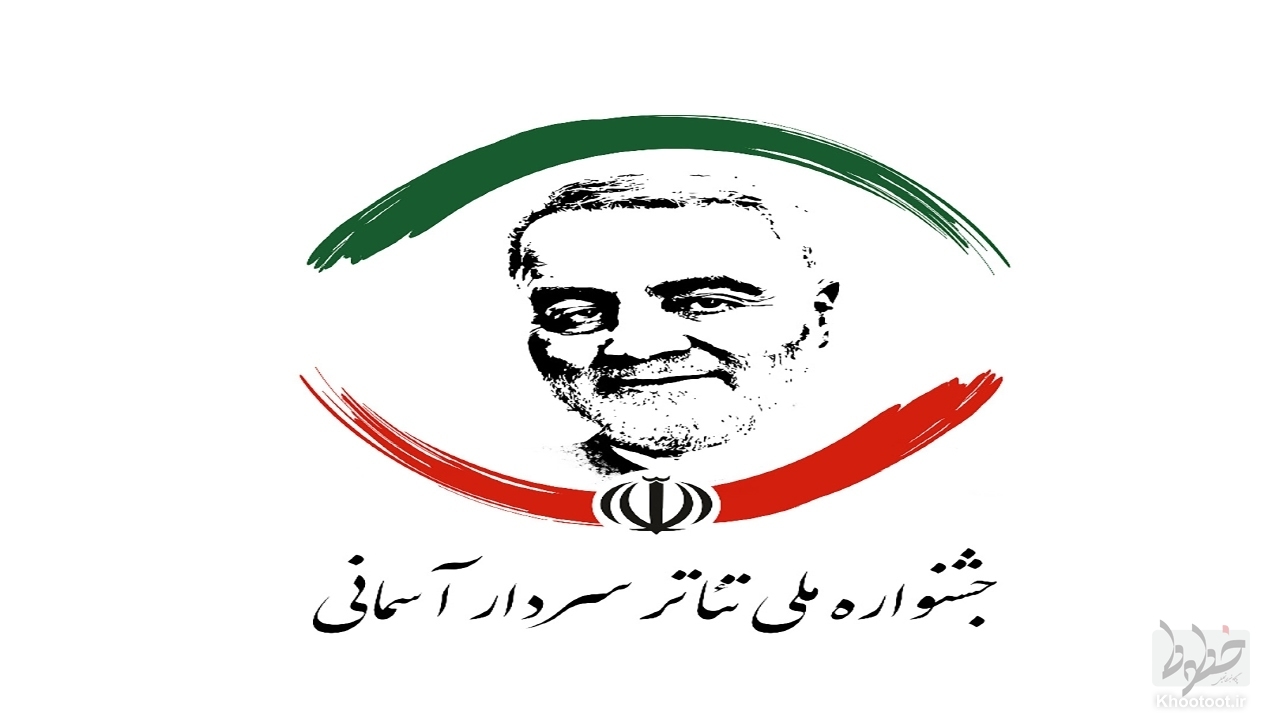 جشنواره سردار آسمانی آثار نهایی در بخش رادیو تئاتر و تئاتر خیابانی را معرفی کرد