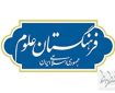دبیر فرهنگستان علوم انتصاب شد