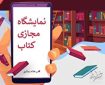 دسترسی آسان به کتاب، صرفه‌جویی در وقت و هزینه/بیش از ۹۰ درصد رضایت