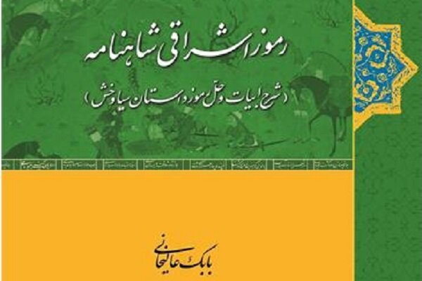 «رموز اشراقی شاهنامه» دو دفتر است در حکمت فهلوی و معرّفی/ شاهنامه تاکنون کتاب نقّالان بوده است