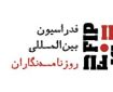 سال ۲۰۲۱ در سراسر جهان۴۵ خبرنگار کشته شدند!
