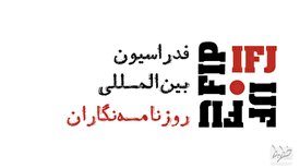 سال ۲۰۲۱ در سراسر جهان۴۵ خبرنگار کشته شدند!