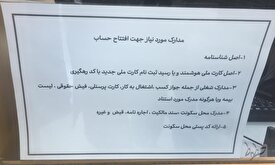 شرایط افتتاح حساب بانکی در ایران عجیب نیست