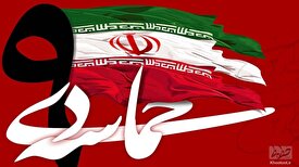 مراسم ویژه یوم الله ۹ دی در تهران برگزار شد
