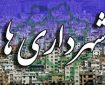مشکل تامین مالی شهرداری ها حل می شود