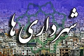 مشکل تامین مالی شهرداری ها حل می شود