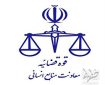 مهلت ثبت نام آزمون قضاء تا پایان امروز