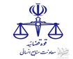 مهلت ثبت نام آزمون قضاءتمدید شد