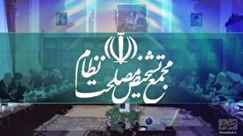 نقل قول دبیر مجمع تشخیص مصلحت نظام جعلی است!