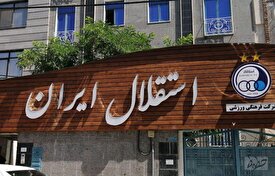 واکنش باشگاه استقلال به مصاحبه گزینه مدیرعاملی پرسپولیس