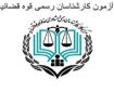 کارنامه اولیه آزمون کارشناسان قوه قضائیه منتشر شد