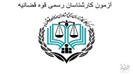 کارنامه اولیه آزمون کارشناسان قوه قضائیه منتشر شد