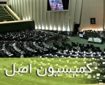 کمیسیون اصل ۹۰ سه تن از وزرا را فرخواند