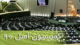کمیسیون اصل ۹۰ سه تن از وزرا را فرخواند