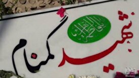 ۲۵۰ شهید گمنام در آغوش وطن