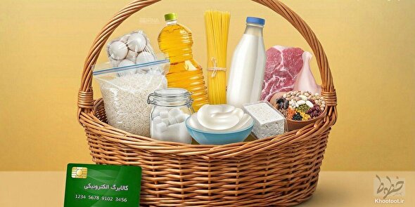 اضافه شدن اقلام جدید به سبد کالابرگ از 15 اسفند اضافه شدن اقلام جدید به سبد کالابرگ از ۱۵ اسفند