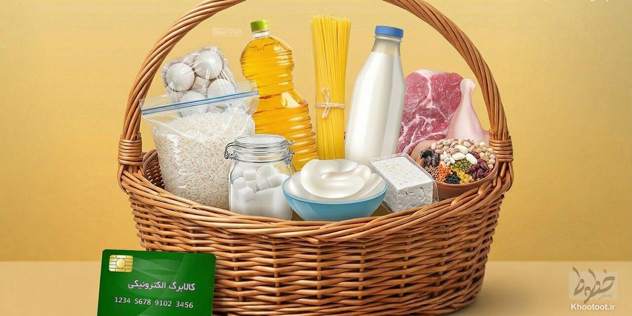 اضافه شدن اقلام جدید به سبد کالابرگ از 15 اسفند اضافه شدن اقلام جدید به سبد کالابرگ از 15 اسفند