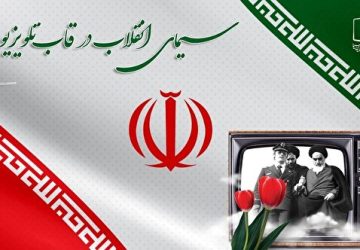 برنامه‌های شبکه سیما به مناسبت چهل و هفت سالگی انقلاب