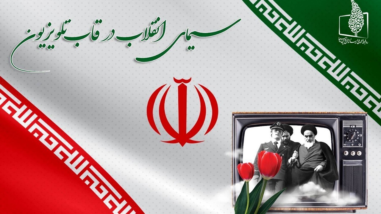 برنامه‌های شبکه سیما به مناسبت چهل و هفت سالگی انقلاب