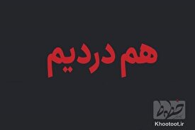 راه‌اندازی سامانه «هم‌درد» برای ثبت اطلاعات کشته‌شدگان و گزارش‌های مردمی حوادث دی‌ماه ۱۴۰۴