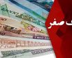 نسخه پیش نویس آیین نامه اجرایی حذف چهار صفر از پول ملی تصویب شد