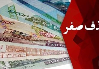 نسخه پیش نویس آیین نامه اجرایی حذف چهار صفر از پول ملی تصویب شد