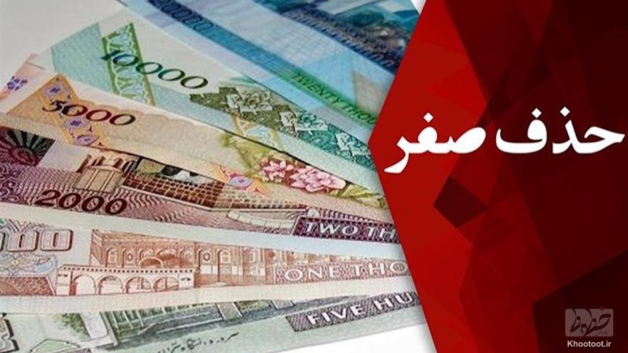 نسخه پیش نویس آیین نامه اجرایی حذف چهار صفر از پول ملی تصویب شد نسخه پیش نویس آیین نامه اجرایی حذف چهار صفر از پول ملی تصویب شد