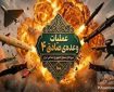 انهدام اهداف دشمنان آمریکایی و صهیونیستی در موج ۱۰۰عملیات وعده صادق ۴