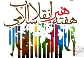 بیانیه سازمان بسیج هنرمندان کشور به مناسبت هفته هنر انقلاب اسلامی