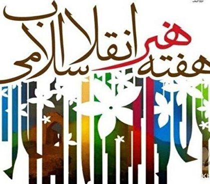 بیانیه سازمان بسیج هنرمندان کشور به مناسبت هفته هنر انقلاب اسلامی