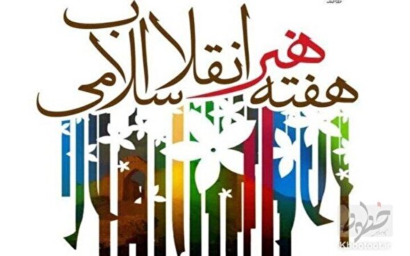 بیانیه سازمان بسیج هنرمندان کشور به مناسبت هفته هنر انقلاب اسلامی