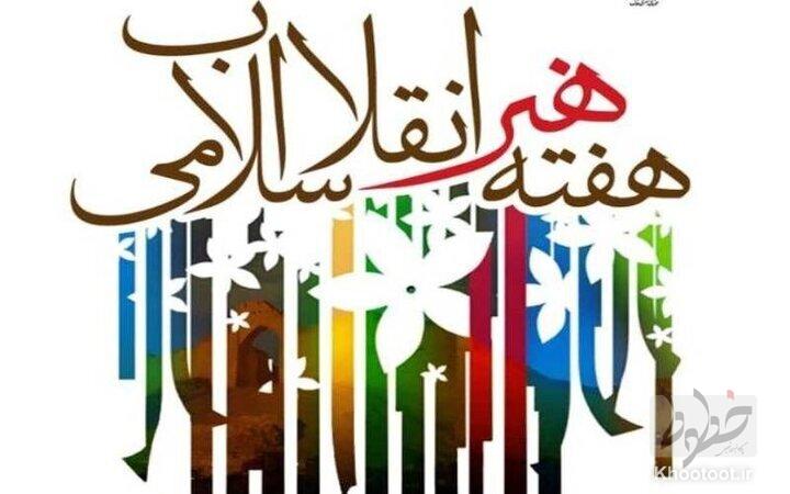 بیانیه سازمان بسیج هنرمندان کشور به مناسبت هفته هنر انقلاب اسلامی